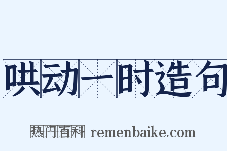 哄动一时造句是什么意思的图片